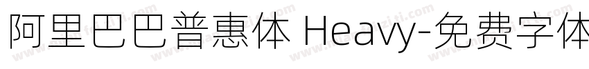 阿里巴巴普惠体 Heavy字体转换